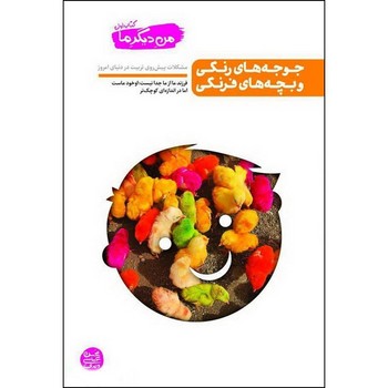جوجه های رنگی و بچه های فرنگی