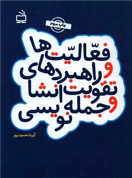 فعالیت ها و راهبرد های تقویت انشا و جمله نویسی