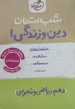 خیلی سبز شب امتحان دین و زندگی دهم ریاضی و تجربی 592
