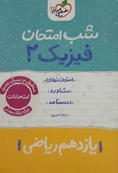 خیلی سبز شب امتحان فیزیک یازدهم ریاضی 917