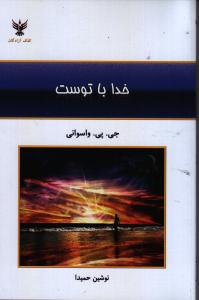 خدا با توست