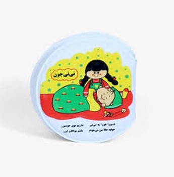کتاب حمام نی نی جون