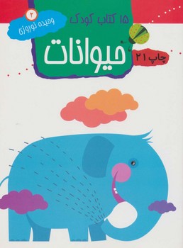 15 کتاب کودک حیوانات دو