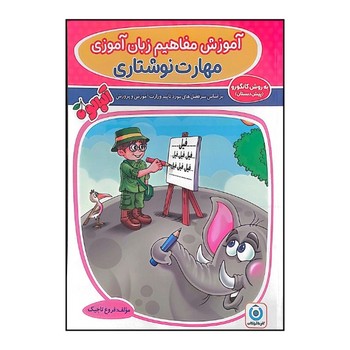 گامی تا فرزانگان آموزش مفاهیم زبان آموزی مهارت نوشتاری