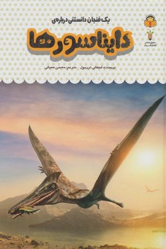 یک فنجان دنستنی درباره دایناسور ها