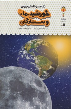 یک فنجان دانستنی درباره خورشید و ماه و ستارگان