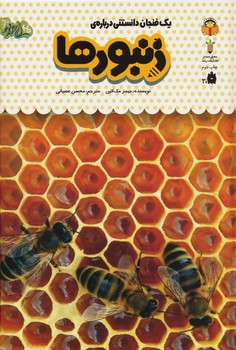 یک فنجان دانستنی درباره ی زنبورها