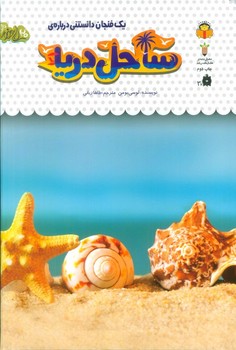 یک فنجان دانستنی درباره ساحل دریا