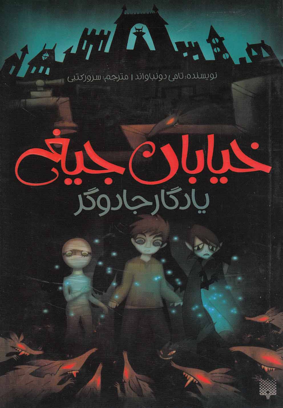خیابان جیغ 2-یادگار جادوگر