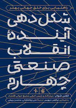 شکل دهی آینده انقلاب صنعتی چهارم