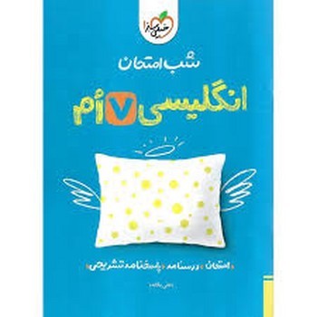 خیلی سبز شب امتحان انگلیسی هفتم 938