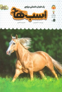یک فنجان دانستنی درباره اسب ها