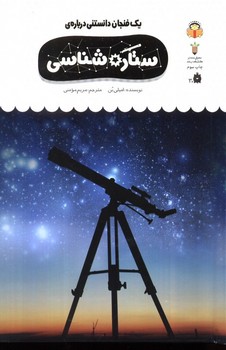 یک فنجان دانستنی درباره ستاره شناسی