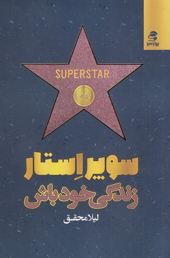 سوپر استار زندگی خود باش