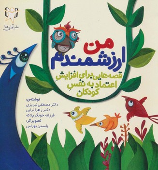 من ارزشمندم