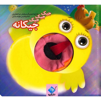 کتاب عروسکی جیک جیک جیک جیکانه