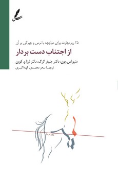از اجتناب دست بردار