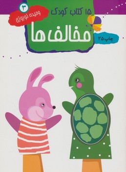15 کتاب کودک مخالف ها سه