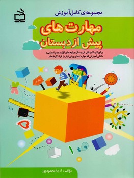 مجموعه کامل آموزش مهارت های پیش از دبستان