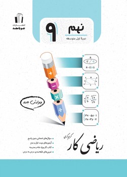 جویا مجد ریاضی کار پایه نهم