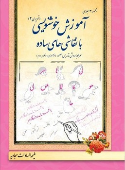 آموزش خوشنویسی با نقاشی های ساده تحریری 2