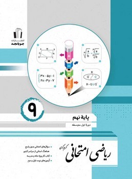 جویا مجد ریاضی امتحانی پایه نهم