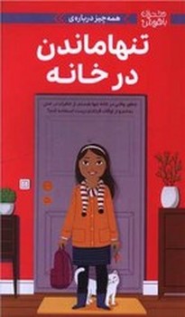 دختران باهوش(تنها ماندن در خانه)
