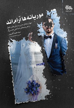 موریانه ها آرام اند