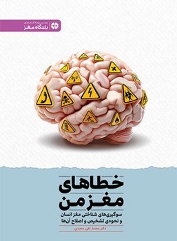 خطاهای مغز من