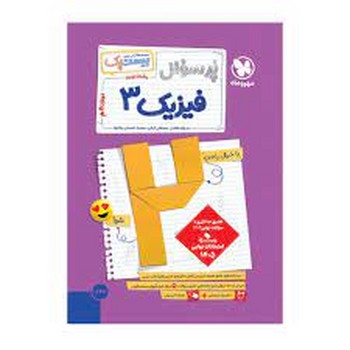 مهر و ماه مجموعه کتاب های بیست پک پر سوال فیزیک دوازدهم تجربی