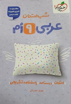 خیلی سبز شب امتحان عربی نهم 957