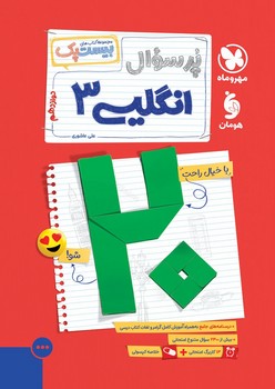 مهر و ماه مجموعه کتاب های بیست پک انگلیسی دوازدهم