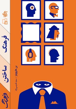 فرهنگ ساختن فرهنگ