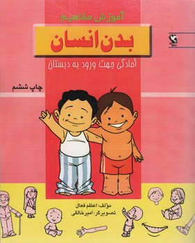 آموزش مفاهیم بدن انسان