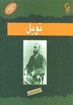 مشاهیر جهان نوبل