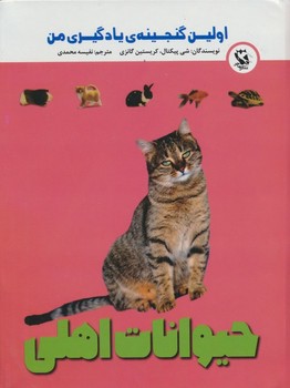 اولین گنجینه یادگیری من حیوانات اهلی