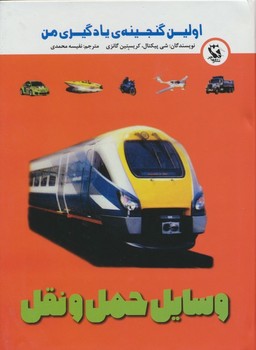 اولین گنجینه یادگیری من وسایل حمل و نقل