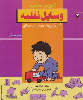 آموزش مفاهیم وسایل نقلیه