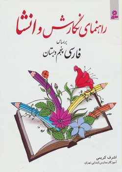 راهنمای نگارش و انشا بر اساس فارسی پنجم دبستان