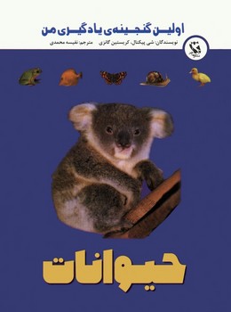 اولین گنجینه یادگیری من حیوانات