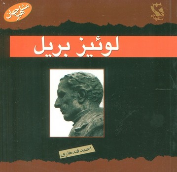 مشاهیر جهان لوئیز بریل