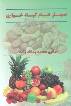 اعجاز خام گیاه خواری