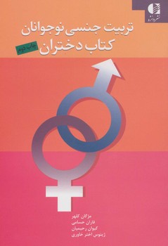 تربیت جنسی نوجوانان کتاب دختران