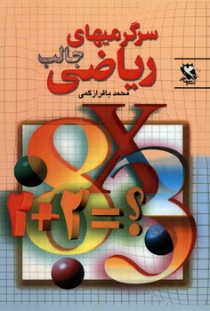سرگرمی های جالب ریاضی