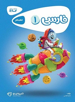 گاج کتاب کار فارسی اول ابتدایی کارپوچینو