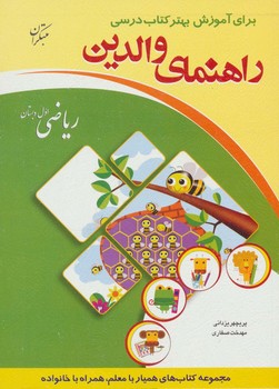 راهنمای والدین ریاضی اول دبستان