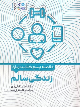 خلاصه پنج کتاب درباره زندگی سالم