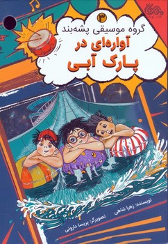 گروه موسیقی پشه بند آواره ای در پارک آبی