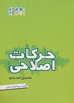 حرکات اصلاحی