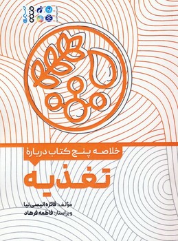 خلاصه پنج کتاب درباره تغذیه